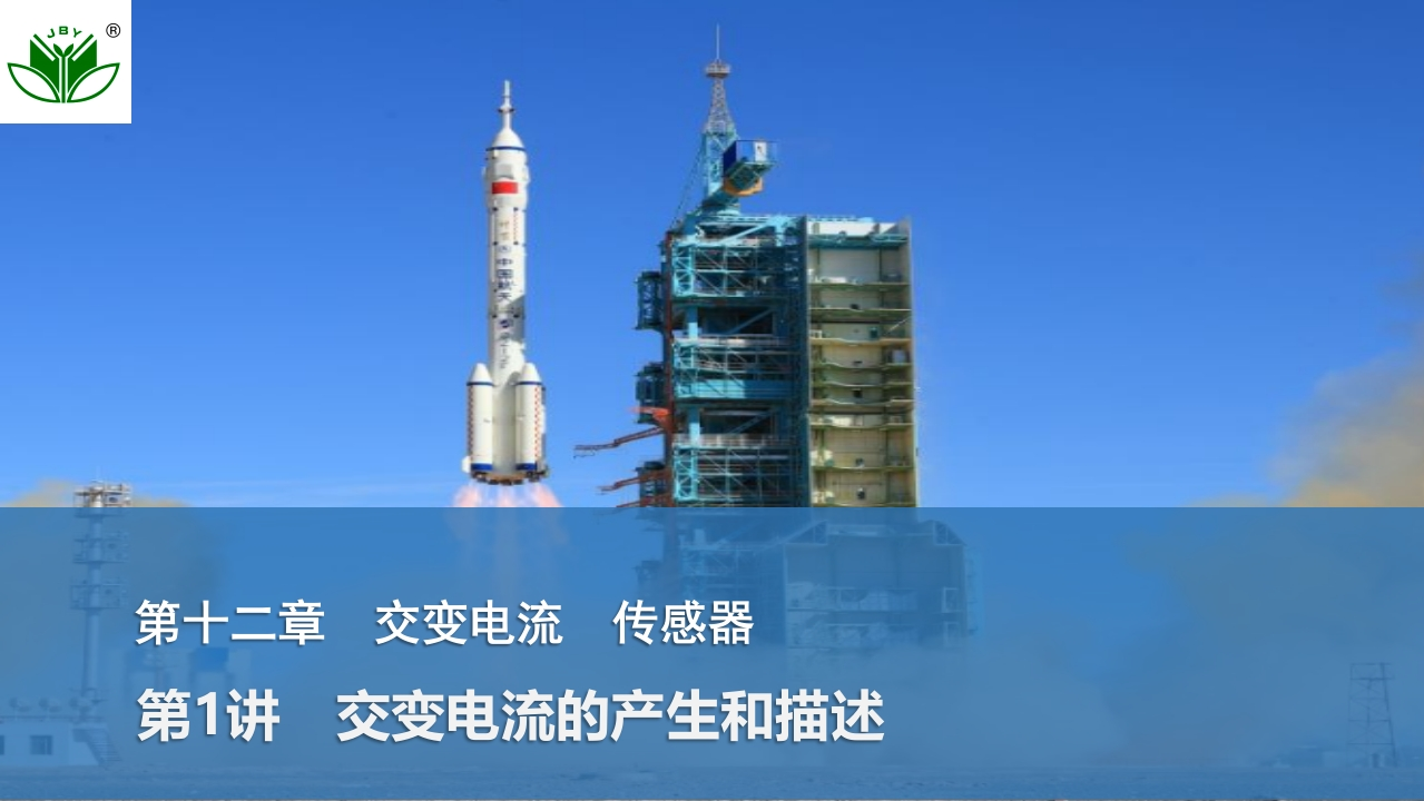 第1讲　交变电流的产生和描述